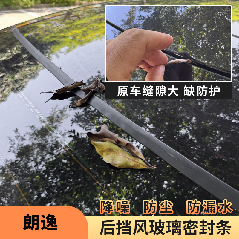 适用于05-26款朗逸汽车后挡风玻璃密封条后备箱隔音防尘防漏胶条