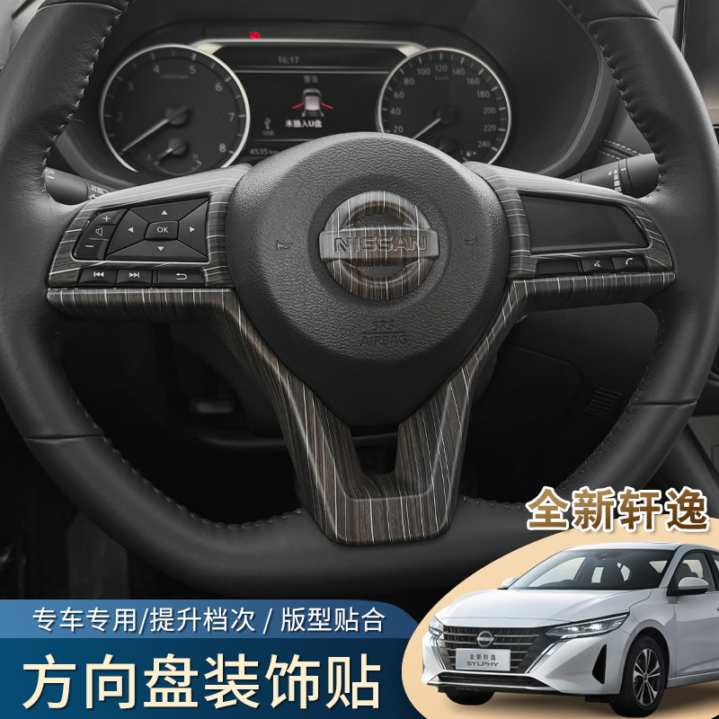 十四代轩逸方向盘装饰贴