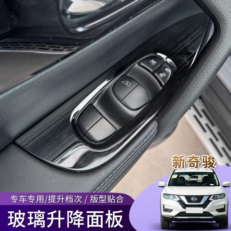 16-26款奇骏经典荣耀荣誉玻璃升降面板车窗装饰贴饰汽车内饰改装