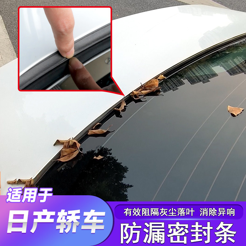 日产后备箱防漏条仪表台隔音胶条