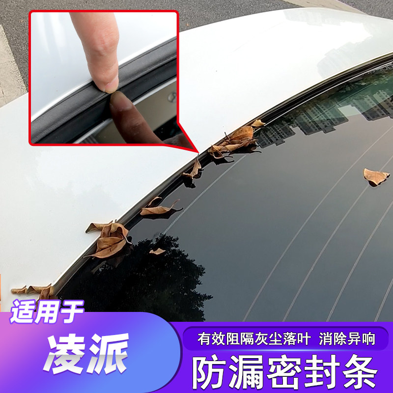 凌派后备箱防漏条缝隙密封塞条