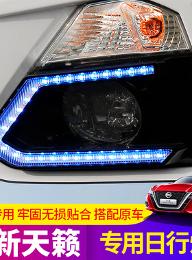 适用于19-2022款七代新天籁日间行灯altima汽车用品改装外装饰灯