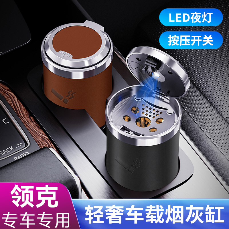 适用于领克车载烟灰缸