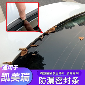凯美瑞后备箱防尘漏条密封塞条