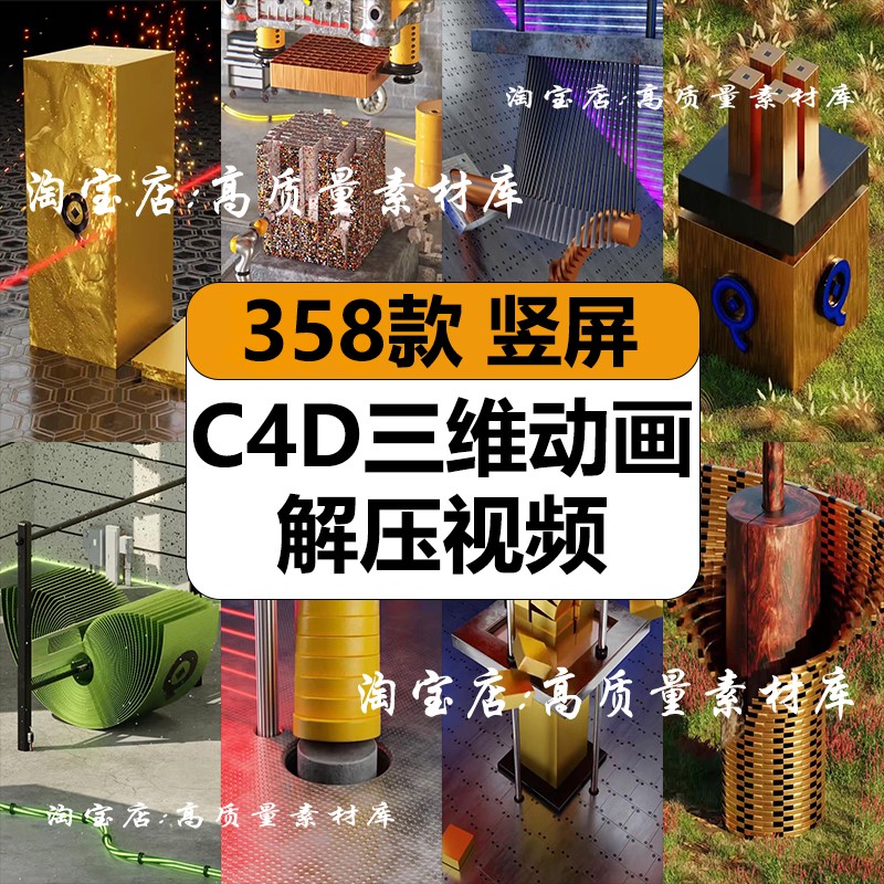 国外C4D三维动画爆款片开头原声解压短视频高清竖屏小说推文素材