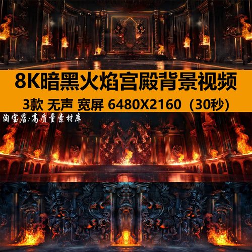 8K宽屏暗黑火焰祭祀宫殿哥特酒吧livehouse舞台LED背景视频VJ素材