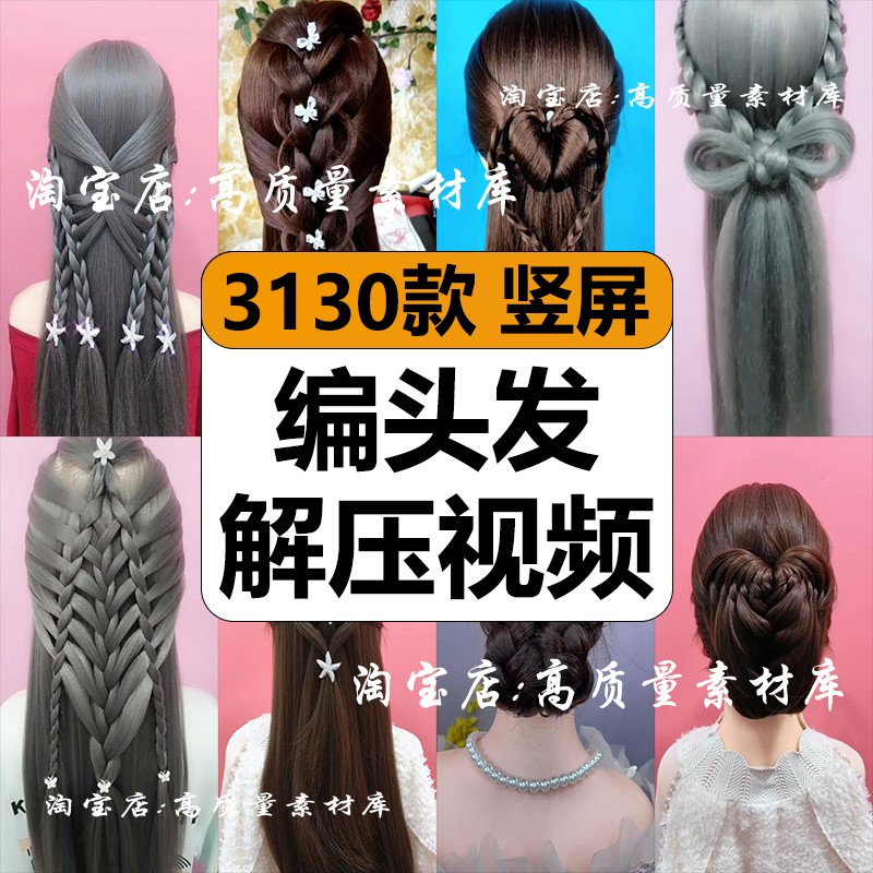 创意编头发扎辫子盘发做造型教程解压高清短视频竖屏小说推文素材