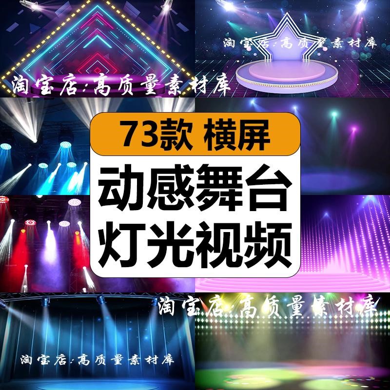 动感舞台灯光秀活动晚会开场舞蹈演出LED大屏幕动态背景视频素材