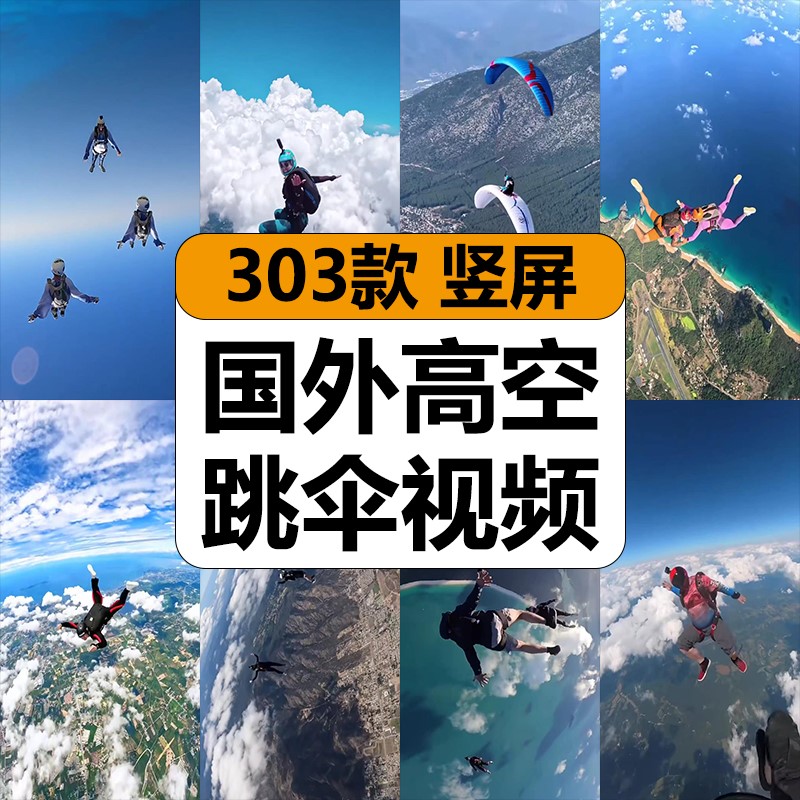 国外高空跳伞极限运动降落滑翔伞惊险高清解压短视频小说推文素材
