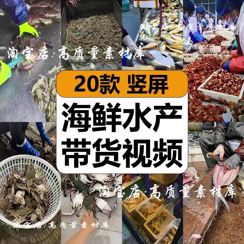 海鲜水产小龙虾梭子蟹黄花鱼分拣加工抖音直播带货长视频背景素材