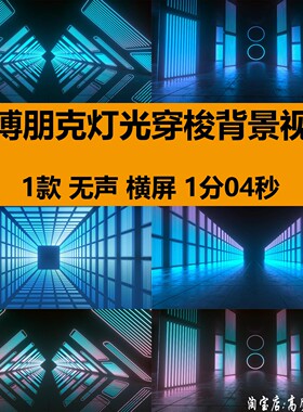 4K蓝色赛博朋克灯光效穿梭酒吧夜店舞台LED大屏幕背景视频VJ素材