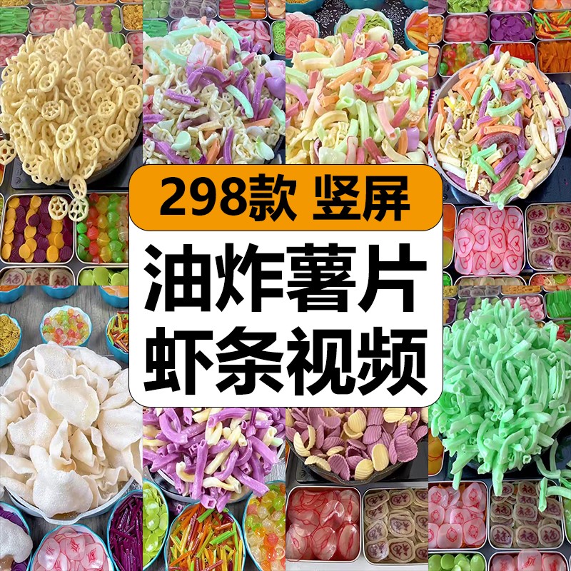 油炸薯片虾条零食小吃美食爆款开头减解压高清短视频小说推文素材