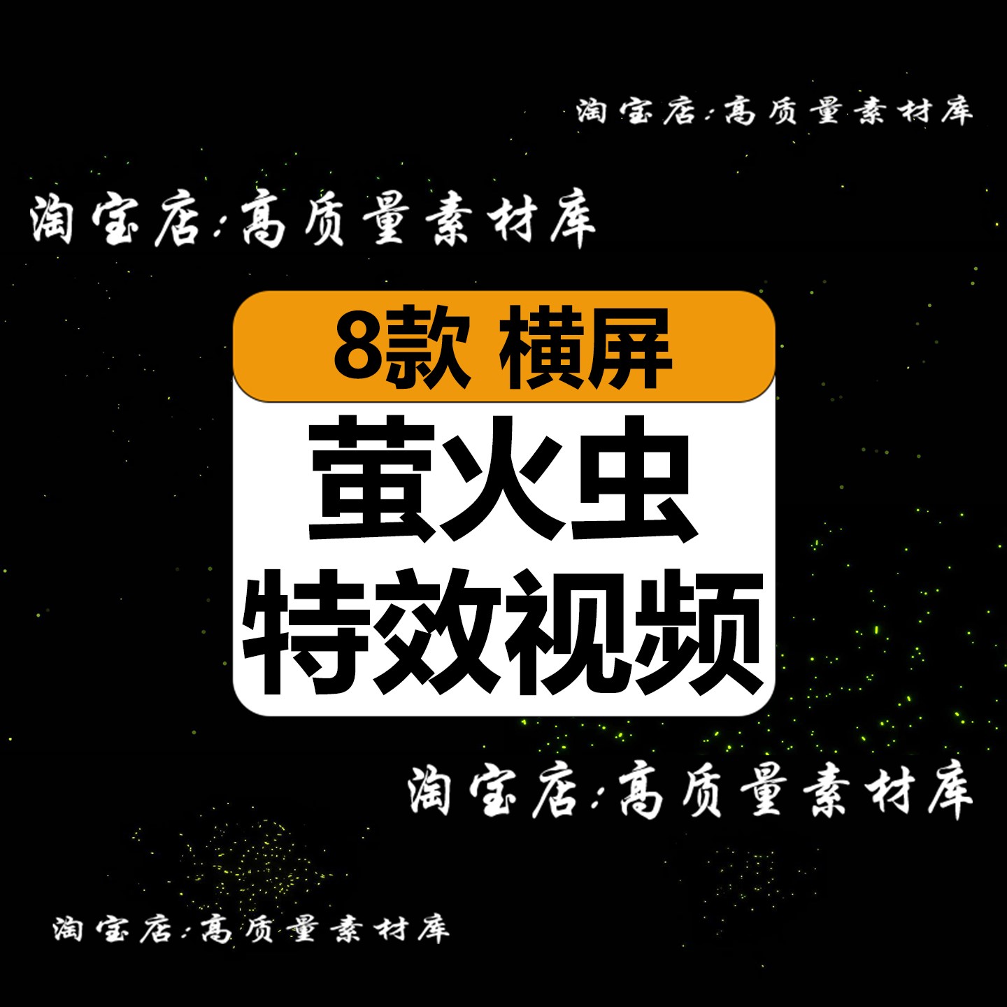 梦幻萤火虫飞舞发光粒子带透明通道AE合成PR剪辑特效高清视频素材