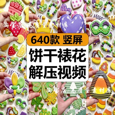 糖霜饼干裱花绘画创意图案DIY减解压短视频竖屏高清小说推文素材