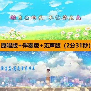 做自己的光不需要太亮歌曲伴奏表演出舞台LED大屏幕背景视频素材