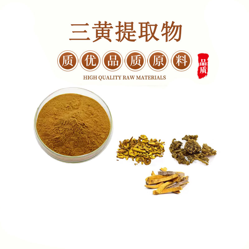 三黄提取物 三黄浓缩提取粉末20:1 30:1黄柏黄芩黄连粉