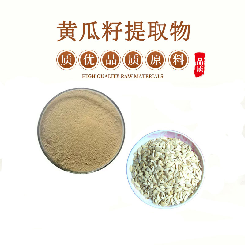 黄瓜籽提取物 30:1黄瓜子浓缩提取物粉末  包邮送量勺