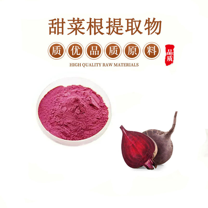 甜菜根提取物 红菜头提取物 有机甜菜根精华粉 包邮送量勺
