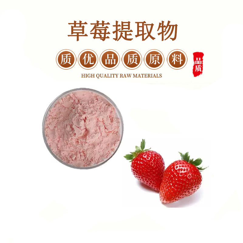 草莓提取物 草莓粉 草莓多酚 水溶性草莓果粉 萃取原料 包邮送