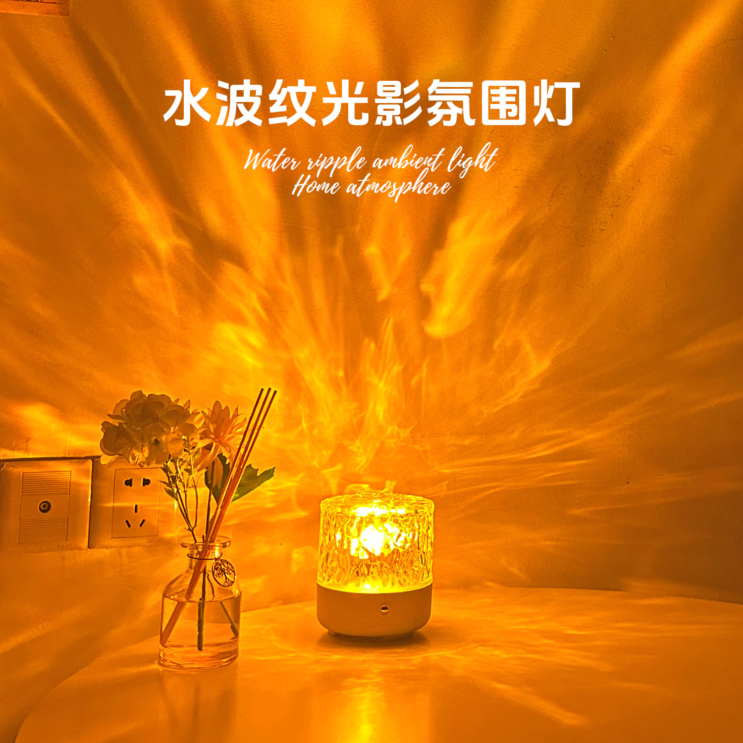 动态水波纹氛围灯睡眠灯