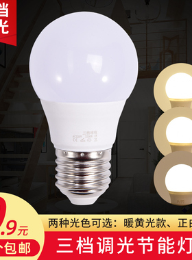 led灯泡三挡调光灯泡家用超亮e27螺口5w7w9w12w暖黄光正白光三段三档可调节调光电灯泡壁灯床头灯吊灯台灯泡