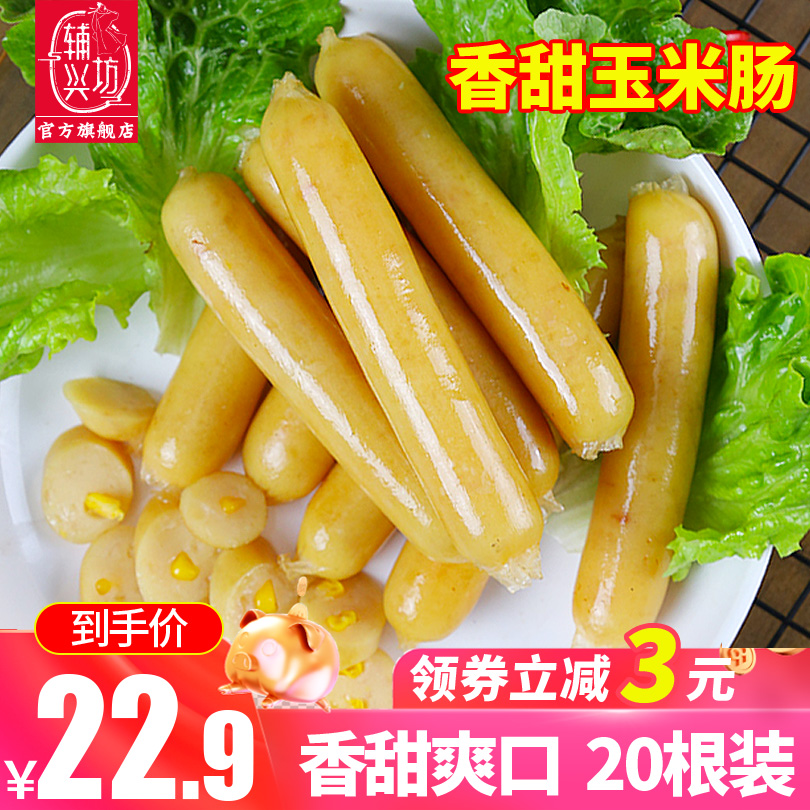 辅兴坊 台湾早餐玉米肠烤香肠热狗肠台式风味烤肠包邮800g/20根装