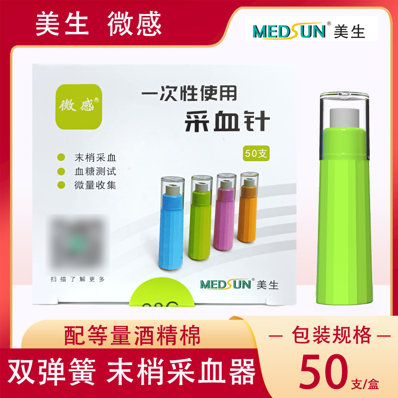 微感一次性使用采血针血糖采血针28G采血器50支末梢采血美生针头 医疗器械 血糖用品 原图主图