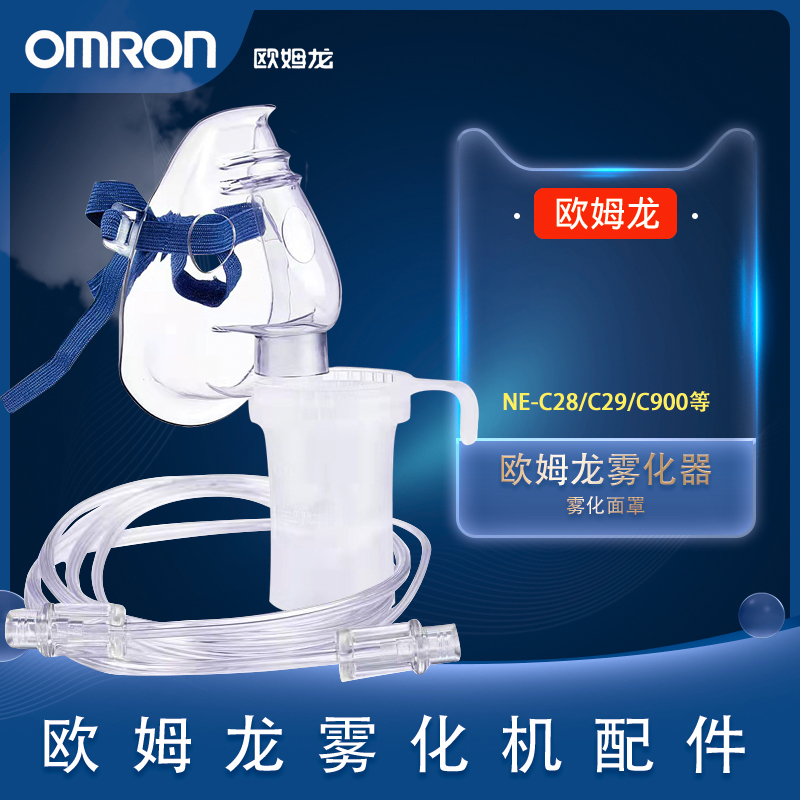 欧姆龙面罩雾化机配件C28c900