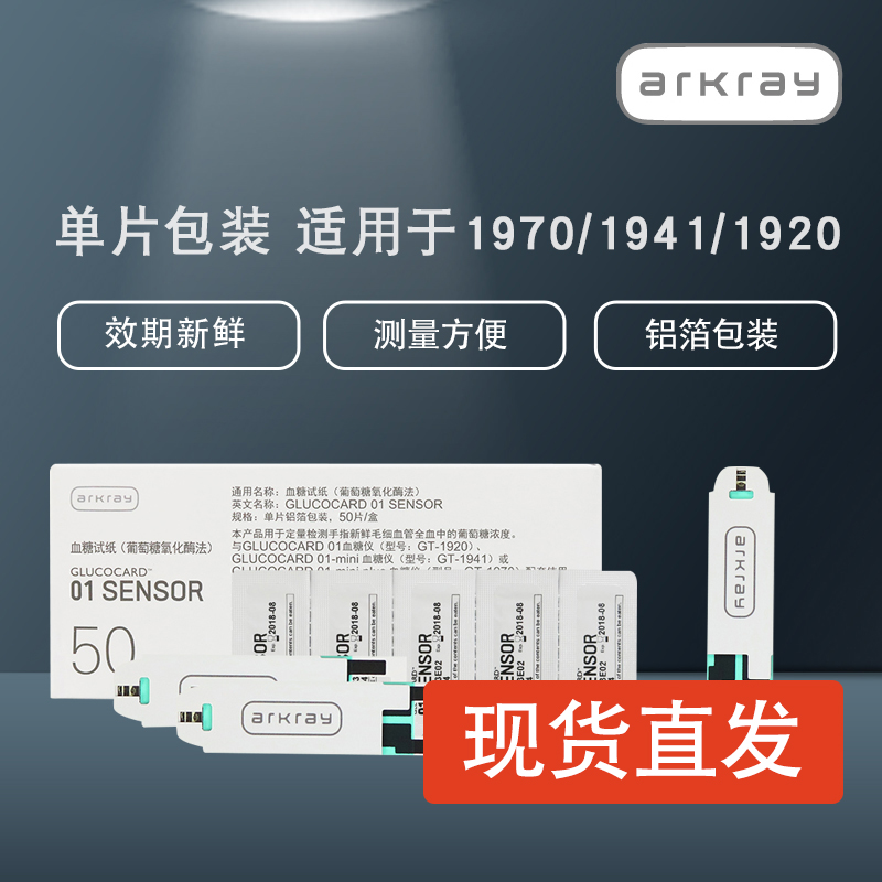 爱科来01 SENSOR日本京都血糖试纸独立装GT-1920/1941/1970测试仪 医疗器械 血糖用品 原图主图