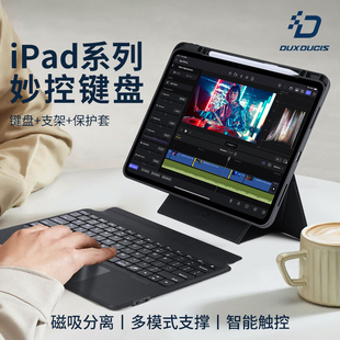25蓝牙妙控键盘保护套支架苹果air6 4新款 妙控智能触控板7 9键壳分离平板电脑 DUX DUCIS适用ipadpro2024