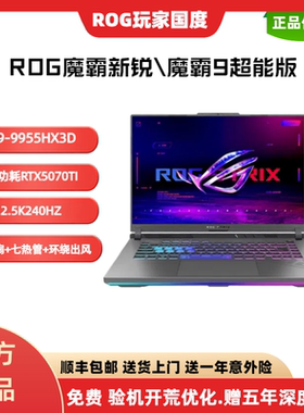 ROG/玩家国度 魔霸9 锐龙9-9955HX3D RTX5070Ti 超能游戏笔记本