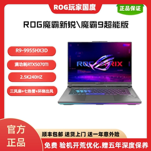 玩家国度 RTX5070Ti 魔霸9 9955HX3D 超能游戏笔记本 锐龙9 ROG