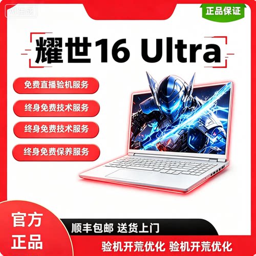 MECHREVO/机械革命 耀世16 Ultra RTX 5080 \5090 旗舰性能笔记本