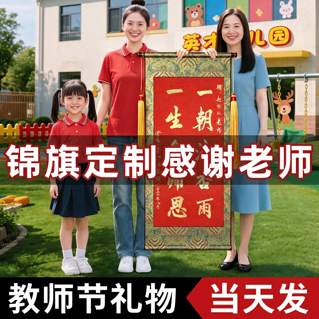 【教师节礼物】名师手写书法锦旗