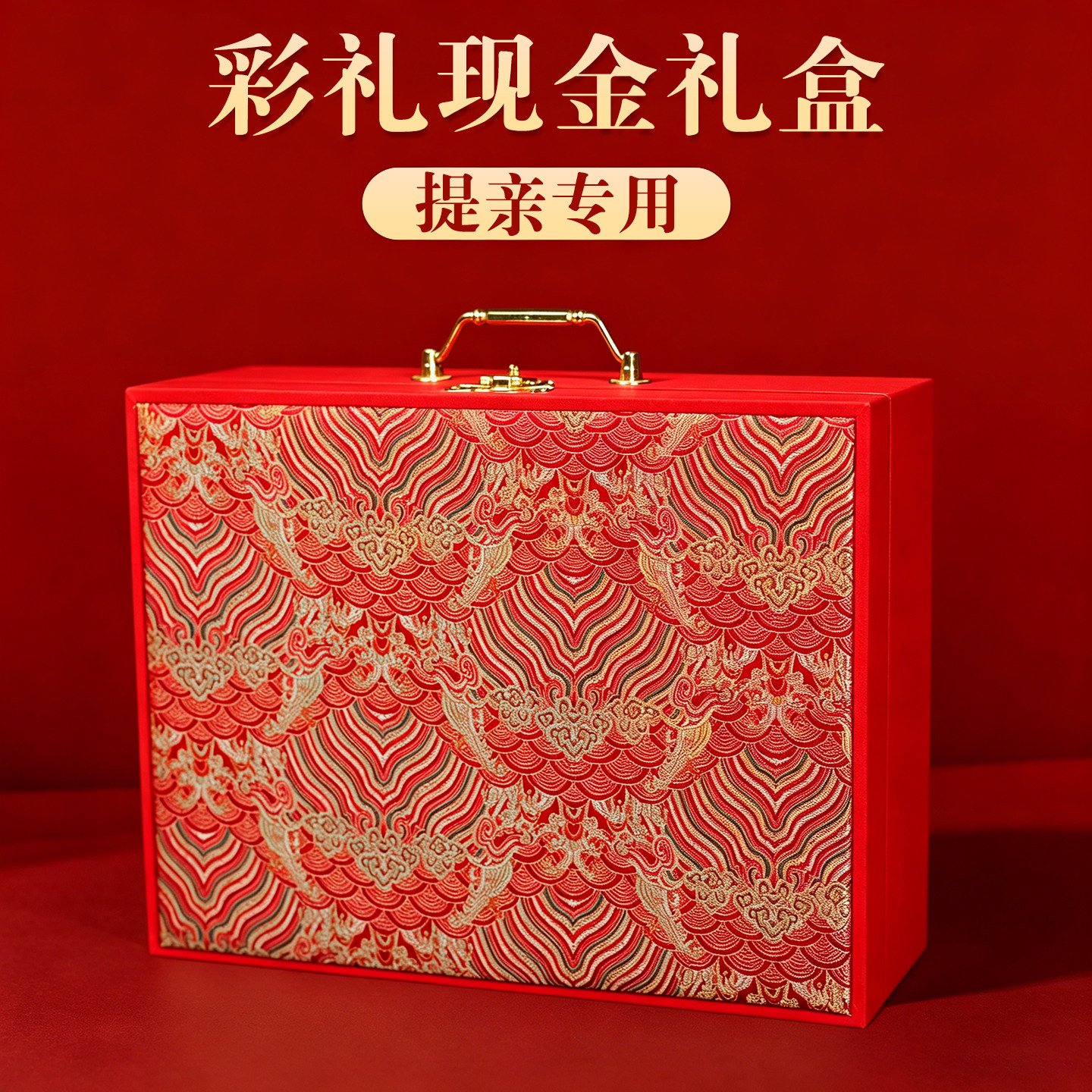 【提亲专用高端体面】彩礼盒