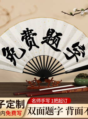 免费手写扇子定制文字折扇双面写字古风书法折叠男款纸扇diy定做
