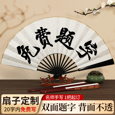 【名师手写1把起订】扇子定制