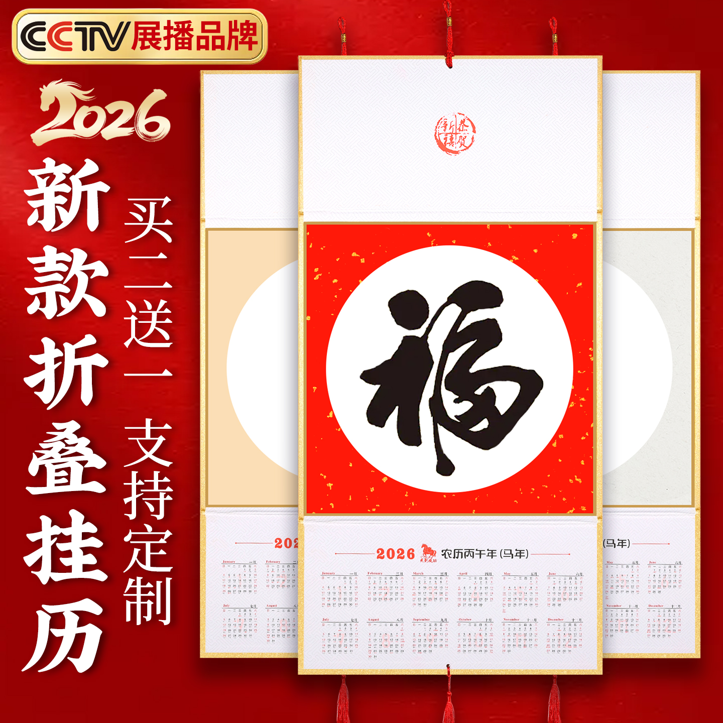 【买赠定制尊享实惠】26折叠挂历