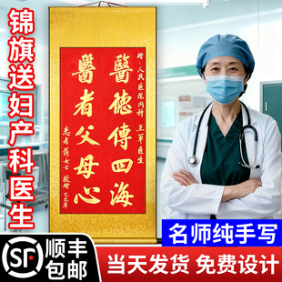 锦旗定制感谢医生送妇产科医生定制定做赠送给医院医护人员医师节旌旗订做送医生的锦旗高端感谢护士牙科中医