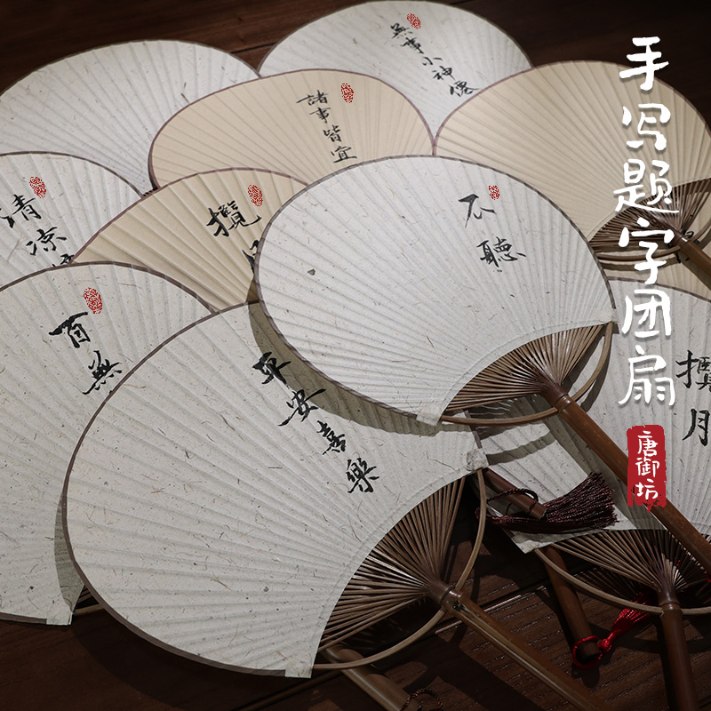 纯手写题字复古团扇宣纸团扇