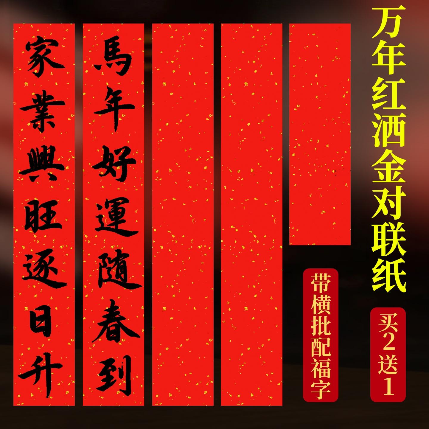 万年红洒金对联2026马年新款空白手写纸加厚春联书法手写专用作品纸中国红七言五言批发龙凤春节福字红纸自写