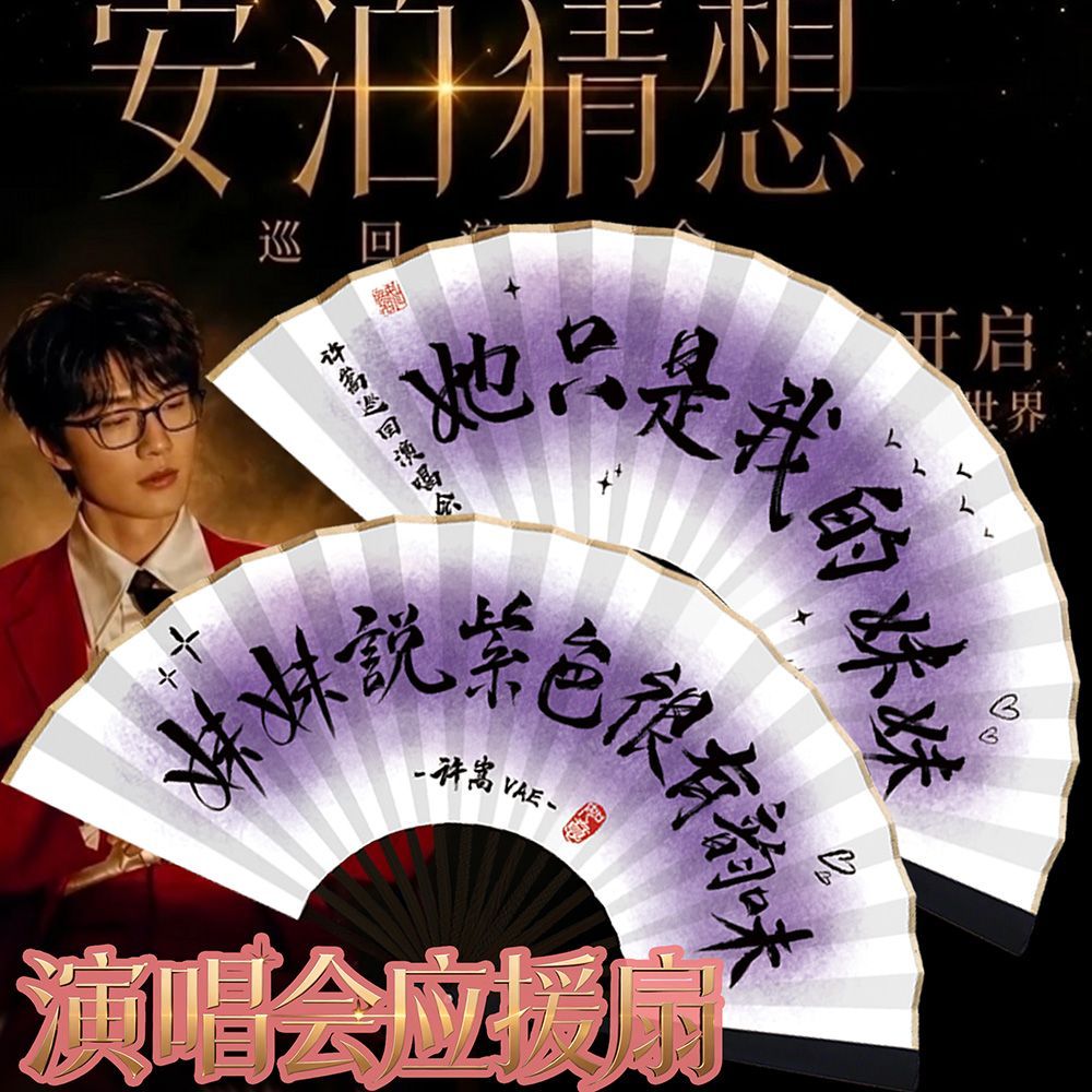 【打卡拍照随身携带】许嵩折扇图片