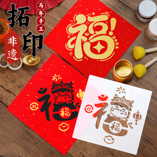 福字拓印模版材料包2026马年工具套装非遗手工diy福字新年幼儿园镂空儿童学生大号小号涂鸦模具宣纸春节年画