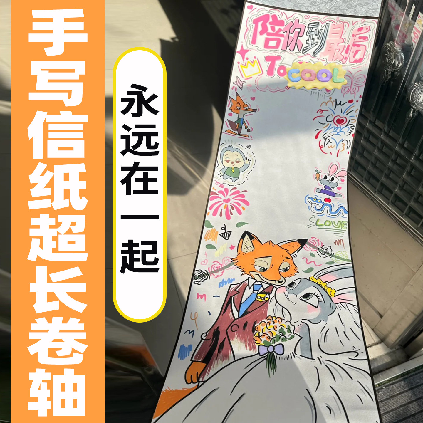 【永远在一起】手写信纸超长卷轴