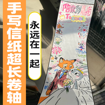 【永远在一起】手写信纸超长卷轴