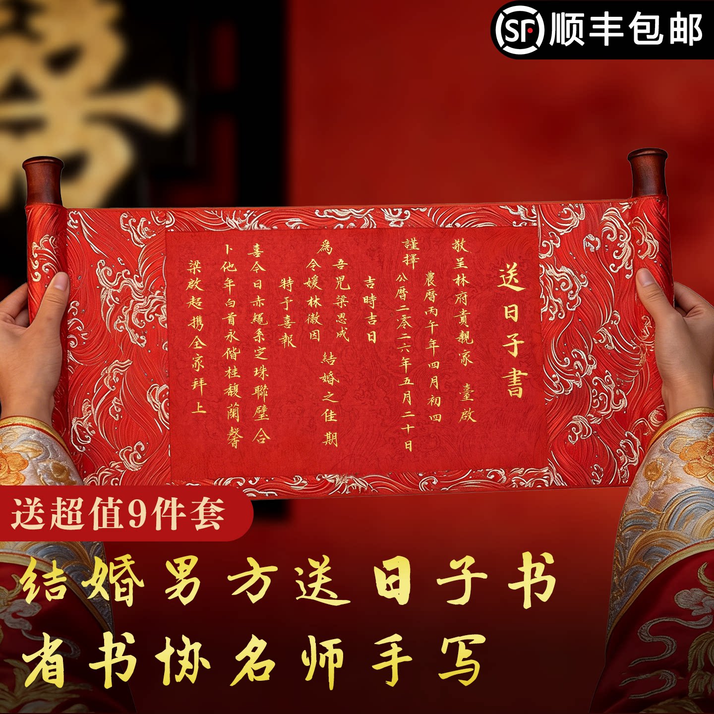 送日子书卷轴手写结婚男方男方喜帖婚书提亲中国风高级感结婚聘书