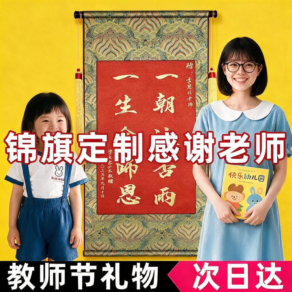 【锦旗定制感恩老师】名师纯手写