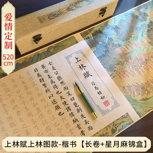周生如故上林赋长卷全篇五米卷