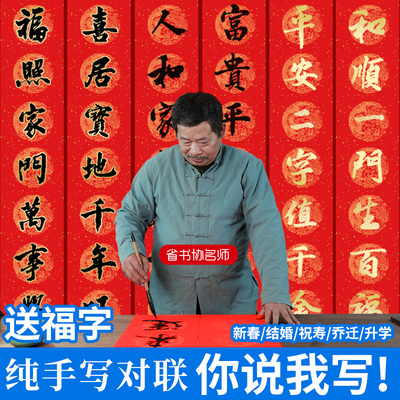 手写对联定制买就送福字您说我写