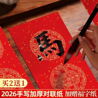 【买2送1】2026手写加厚对联纸